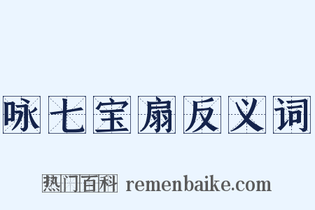 咏七宝扇反义词是什么意思的图片